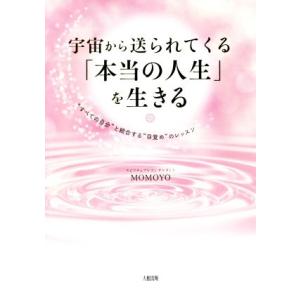 宇宙から送られてくる「本当の人生」を生きる “すべての自分”と統合する“目覚め”のレッスン/MOMO...