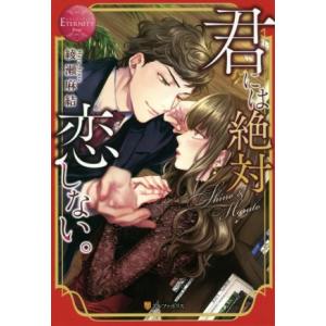 君には絶対恋しない。 Shino &amp; Haruto エタニティブックス・赤/綾瀬麻結(著者)