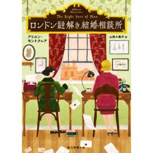 ロンドン謎解き結婚相談所 創元推理文庫/アリスン・モントクレア(著者),山田久美子(訳者)