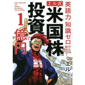 エル式 米国株投資で1億円 英語力・知識ゼロから始める！/エル(著者)