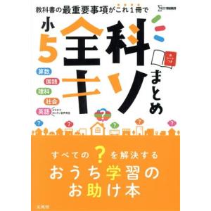 小５全科キソまとめ／文英堂編集部(編者)｜bookoffonline