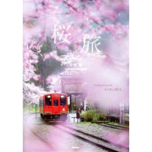 写真集　桜旅 Ｔｒａｖｅｌｉｎｇ　ａｌｏｎｇ　ｗｉｔｈ　ＳＡＫＵＲＡ／谷角靖【著】