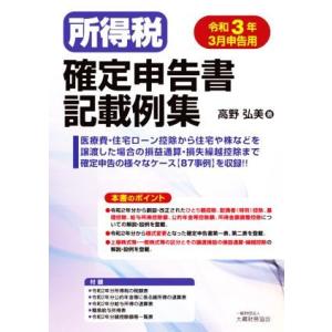 所得税確定申告書記載例集(令和３年３月申告用)／高野弘美【著】