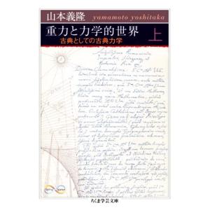 重力と力学的世界(上) 古典としての古典力学 ちくま学芸文庫/山本義隆(著者)