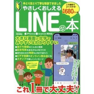 やさしくおしえるLINEの本 EIWA MOOK/英和出版社(編者)　