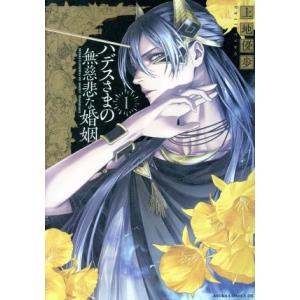ハデスさまの無慈悲な婚姻(1) あすかCDX/上地優歩(著者)