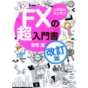 いちばんカンタン！FXの超入門書 改訂版/安恒理(著者)