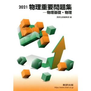 物理重要問題集―物理基礎・物理(２０２１)／数研出版編集部(著者)