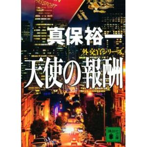 天使の報酬 外交官シリーズ 講談社文庫／真保裕一(著者)