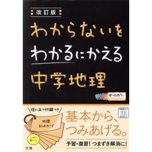 わからないをわかるにかえる　中学地理　改訂版／文理(編者)