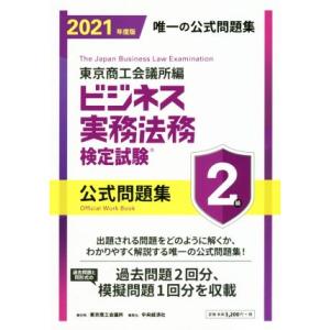 ビジネス実務法務検定試験　２級　公式問題集(２０２１年度版)／東京商工会議所(編者)