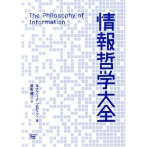 情報哲学大全／ルチアーノ・フロリディ(著者),藤末健三(訳者)