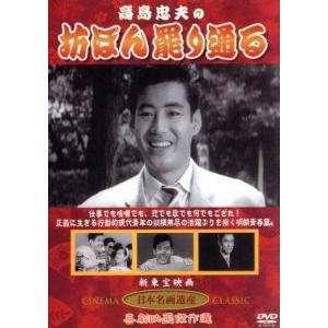 坊ぼん罷り通る Dvd Khd 016 Full Full 1694 通販 Yahoo ショッピング