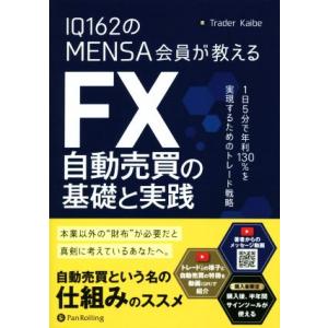IQ162のMENSA会員が教えるFX自動売買の基礎と実践 1日5分で年利130%を実現するためのト...