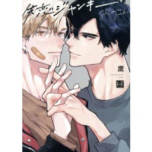 失恋ジャンキー KiR C/鷹(著者)