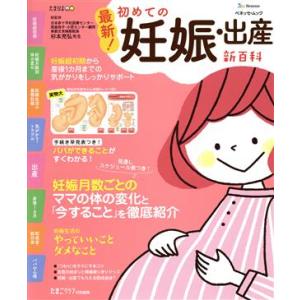 最新！初めての妊娠・出産新百科 ベネッセ・ムック/ベネッセコーポレーション(編者)