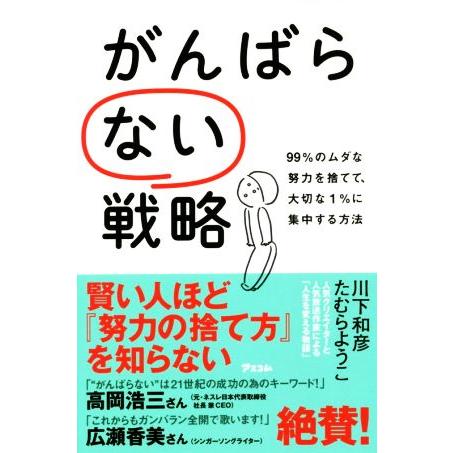 がんばらない戦略 ９９％のムダな努力を捨てて、大切な１％に集中する方／川下和彦(著者),たむらようこ...