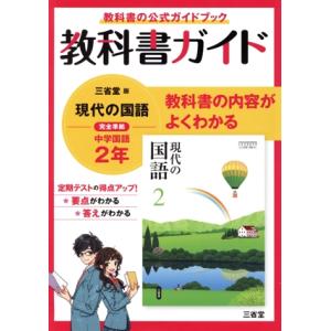 教科書ガイド 三省堂版完全準拠 現代の国語 中学国語 2年/三省堂編修所(編者)