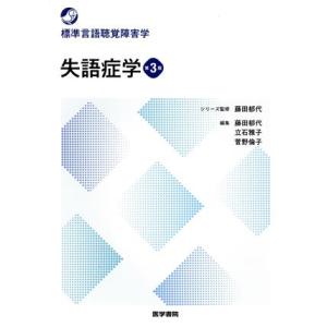 失語症学 第3版 標準言語聴覚障害学/立石雅子(編者),菅野倫子(編者),藤田郁代(
