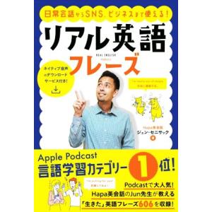 日常会話からSNS、ビジネスまで使える！リアル英語フレーズ/ジュン・セニサック(著者)