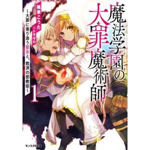 魔法学園の大罪魔術師(１) 大罪に寄り添う聖女と、救済の邪教徒 モンスター文庫／楓原こうた(著者),...