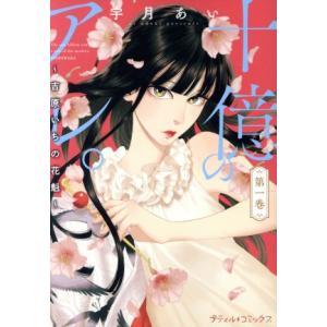 十億のアレ。 〜吉原いちの花魁〜(第一巻) Petir C/宇月あい(著者)