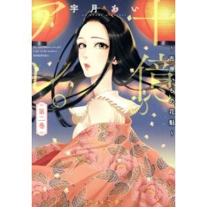 十億のアレ。 〜吉原いちの花魁〜(第二巻) Petir C/宇月あい(著者)