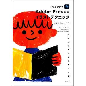 iPadアプリ Adobe Fresco イラストテクニック/サタケシュンスケ(著者)