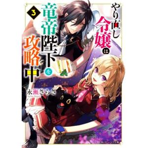やり直し令嬢は竜帝陛下を攻略中(3) 角川ビーンズ文庫/永瀬さらさ(著者)