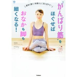 “がんばり筋”をほぐせばおなかも脚も細くなる！ 筋肉を整えて体重以上に見た目やせ！ 美人力PLUS/...