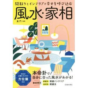 風水・家相　改訂版 間取りとインテリアで幸せを呼び込む／黒門(監修)