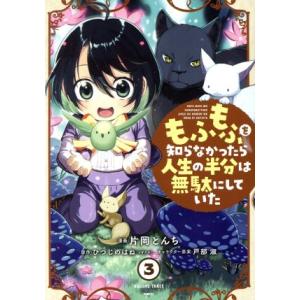 もふもふを知らなかったら人生の半分は無駄にしていた(3) MFC/片岡とんち(著者),ひつじのはね(...