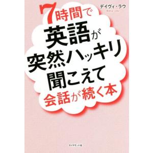 ７時間で英語が突然ハッキリ聞こえて会話が続く本／デイヴィ・ラウ(著者)