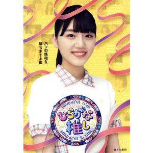 ひらがな推し パンの鉄砲を撃ちますよ編(Blu-ray Disc)/けやき坂46