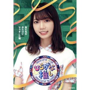 ひらがな推し　あだ名がおたけになりました編（Ｂｌｕ−ｒａｙ　Ｄｉｓｃ）／けやき坂４６