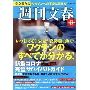 週刊文春　新型コロナ完璧サバイバルガイド　完全保存版 文春ムック／文藝春秋(編者)