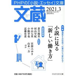 文蔵(Vol.178) 2021.3 特集:小説に見る「新しい働き方」 PHP文芸文庫/「文蔵」編集...