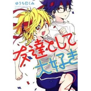 友達として大好き(2) アフタヌーンKC/ゆうち巳くみ(著者)