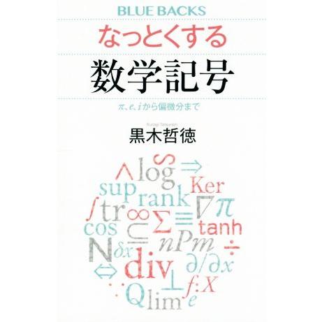 なっとくする数学記号 π、e、iから偏微分まで ブルーバックス/黒木哲徳(著者)
