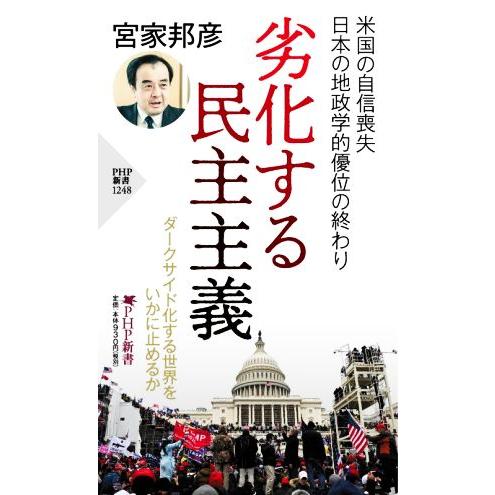 劣化する民主主義 PHP新書1248/宮家邦彦(著者)