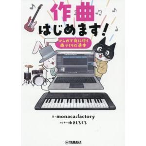 作曲はじめます！ マンガで身に付く曲づくりの基本/monaca:factory(著者),ゆきしろくろ...