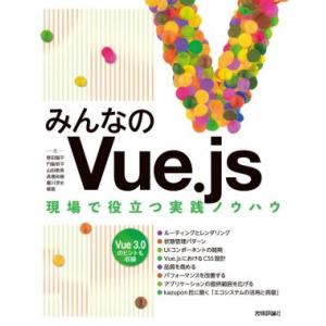 みんなのVue.js 現場で役立つ実践ノウハウ/野田陽平(著者),門脇恒平(著者),山田敬美(