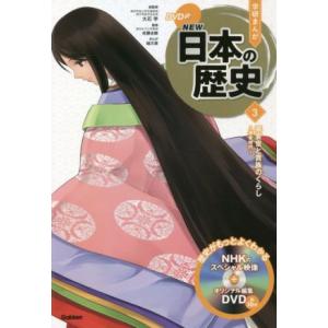 学研まんがＮＥＷ日本の歴史(３) 平安京と貴族のくらし　平安時代／大石学(監修),佐藤全敏(監修),...