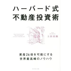 ハーバード式不動産投資術 資産26倍を可能にする世界最高峰のノウハウ/上田真路(著者)