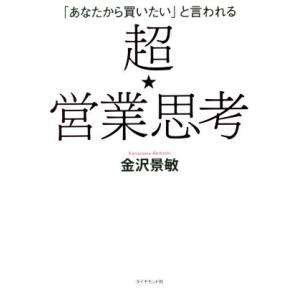 超★営業思考 「あなたから買いたい」と言われる/金沢景敏(著者)