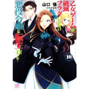 乙女ゲームの破滅フラグしかない悪役令嬢に転生してしまった…(10) 一迅社文庫アイリス/山口悟(著者...