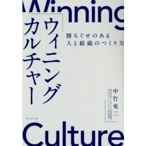 ウィニングカルチャー 勝ちぐせのある人と組織のつくり方/中竹竜二(著者)