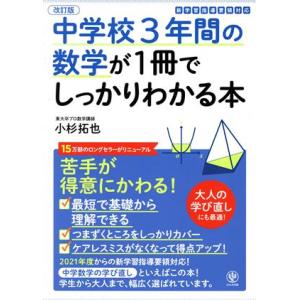 中学校3年間の数学が1冊でしっかりわかる本 改訂版 苦手が得意にかわる！/小杉拓也(著者)