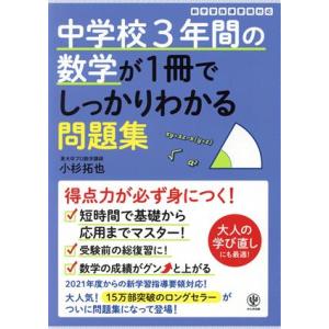 中学校3年間の数学が1冊でしっかりわかる問題集/小杉拓也(著者)