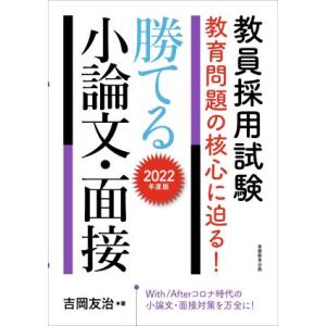 教員採用試験　教育問題の核心に迫る！勝てる小論文・面接(２０２２年度版)／吉岡友治(著者)